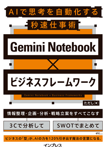 Gemini Notebook×ビジネスフレームワーク AIで思考を自動化する秒速仕事術
