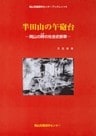 半田山の午砲台-岡山の時の社会史断章-