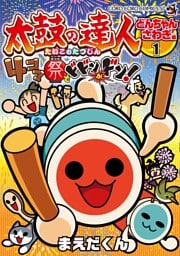 太鼓の達人　４コマ祭りでドドンがドン！（１）