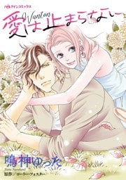 愛は止まらない【分冊】 7巻