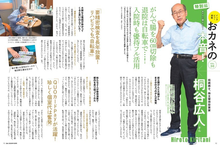 【おカネの本音！】桐谷広人さん「大病で変わった仕事＆人生観」