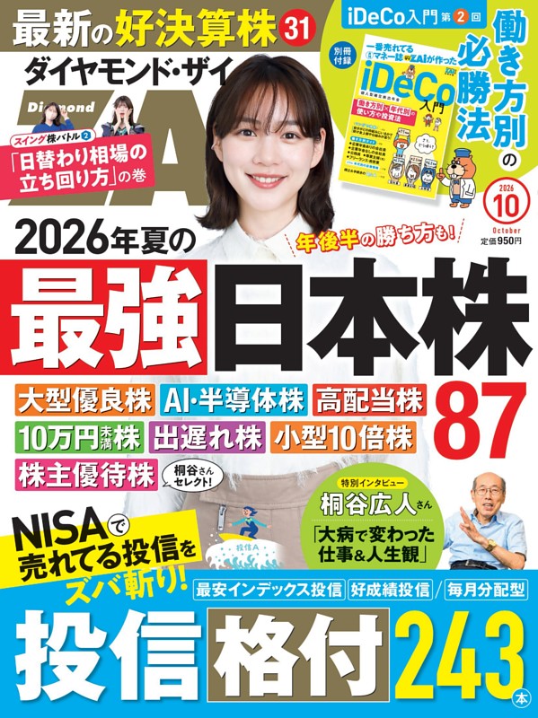 ダイヤモンドZAi 2026年10月号