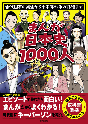 まんが日本史1000人 古代国家の誕生から太平洋戦争の終結まで