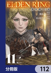 ELDEN RING　黄金樹への道【分冊版】　112