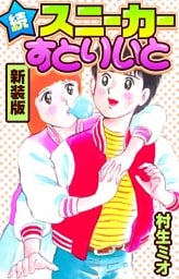 続スニーカーすとりいと　新装版