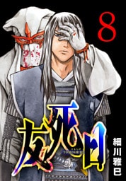 友死日(話売り)　#8