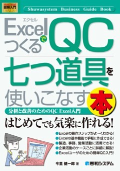 図解入門ビジネス Excelでつくるqc七つ道具を使いこなす本 電子書籍 コミック 小説 実用書 なら ドコモのdブック