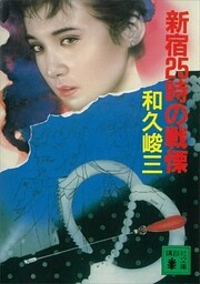 新宿２５時の戦慄