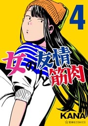 女の友情と筋肉（４）