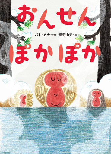 おんせん ぽかぽか