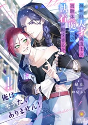 俺はモテたくありません！ ～無神経天才魔道士の被験体（俺）への執着が酷すぎる件～　１