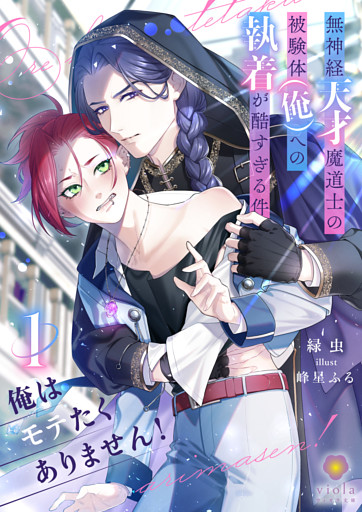 俺はモテたくありません！ ～無神経天才魔道士の被験体（俺）への執着が酷すぎる件～