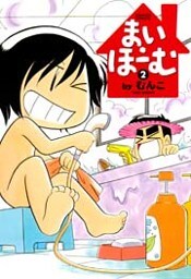 まい・ほーむ (2)