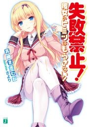 失敗禁止！ 彼女のヒミツはもらさない！