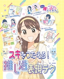 スキをつたえる！推し活表現テク３　あしたもキラキラ☆　かんたん！推し活アイデア