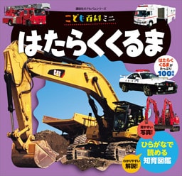 こども百科ミニ　はたらくくるま