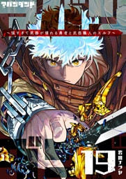 アバンダンド〜強すぎて武器が壊れる勇者と武器職人のエルフ〜【単話版】（１９）