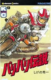 バリバリ伝説（９）