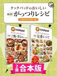 【2冊合本版】クックパッドのおいしい厳選！ がっつりレシピ集 〔ご飯・丼もの・定番編〕