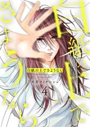 白紙の上でさようなら【描き下ろしおまけ付き特装版】 4