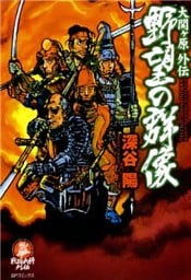 大関ヶ原外伝 野望の群像