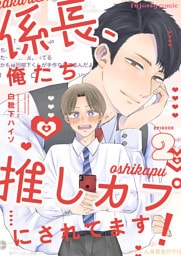 係長、俺たち推しカプにされてます！ 2