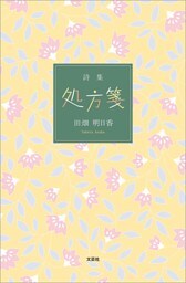 詩集 処方箋