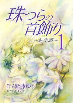珠つらの首飾り～転生譚～