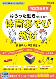 ねらった動きを引き出す体育あそび＆教材