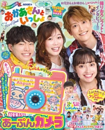ＮＨＫのおかあさんといっしょ　２０２６なつ号【電子特典付き】