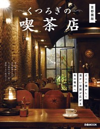 くつろぎの喫茶店　首都圏版 表紙