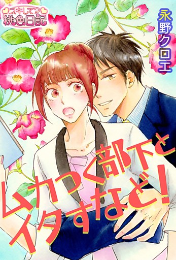 ムカつく部下とイタすなど！