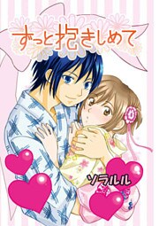ずっと抱きしめて（フルカラー）