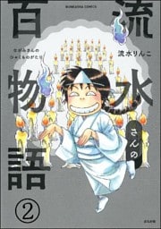 流水さんの百物語（分冊版）　【第2話】