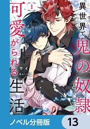 異世界で鬼の奴隷として可愛がられる生活【ノベル分冊版】　13