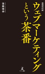 増補改訂版 ウェブマーケティングという茶番