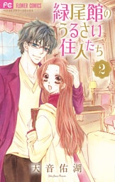 緑尾館のうるさい住人たち（２）