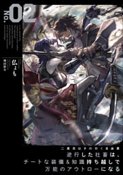 二度目はタの付く自由業２　～逆行した社畜は、チートな装備&知識持ち越しで万能のアウトローになる～【電子書店共通特典SS付】