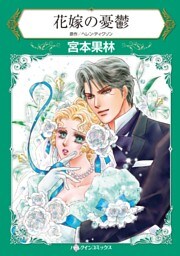 花嫁の憂鬱【分冊】 12巻