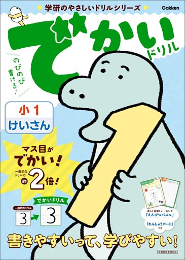 学研のやさしいドリルシリーズ でかいドリル 小1けいさん