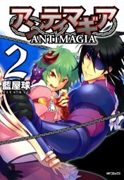 アンティマギア 2