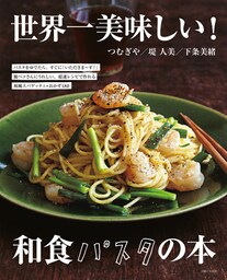世界一美味しい！和食パスタの本