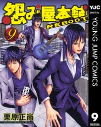 怨み屋本舗 REBOOT 9