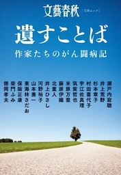 遺すことば　作家たちのがん闘病記
