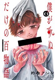 僕が死ぬだけの百物語（６）