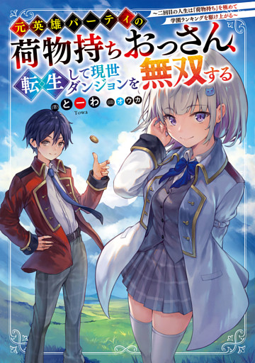 元英雄パーティの荷物持ちおっさん、転生して現世ダンジョンを無双する