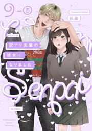 訳アリ先輩の彼女になりました(9)【分冊版】(5)