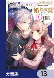 婚約破棄までの10日間【分冊版】　13