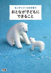 モンテッソーリの子育て　おとなが子どもにできること