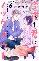 今夜も君にノックアウト 年下ボクサーに溺愛されてます 分冊版 ６ 電子書籍 コミック 小説 実用書 なら ドコモのdブック